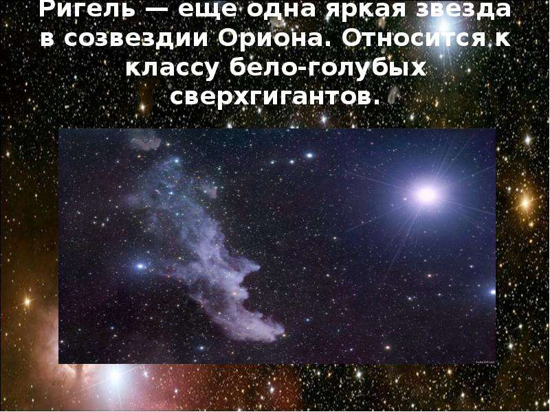 Ярчайшая звезда ориона. Созвездие Орион. Ригель в созвездии Ориона. Ригель звезда в созвездии. Презентация на тему звезда ригель.