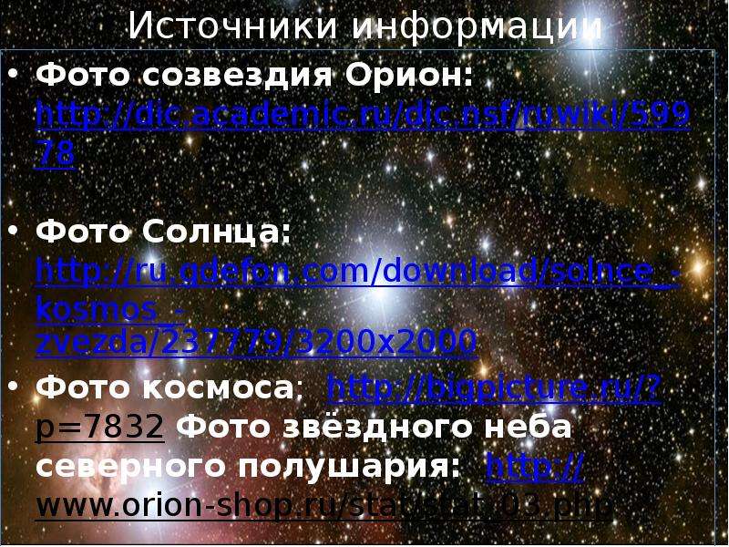 Презентация на тему звезды. Классификация звезд в созвездиях. Звезд 6 величины на Северном небе 2000. Текст про звездное небо Орион 10 предложений. Родники Ульяновск звезды и созвездия.