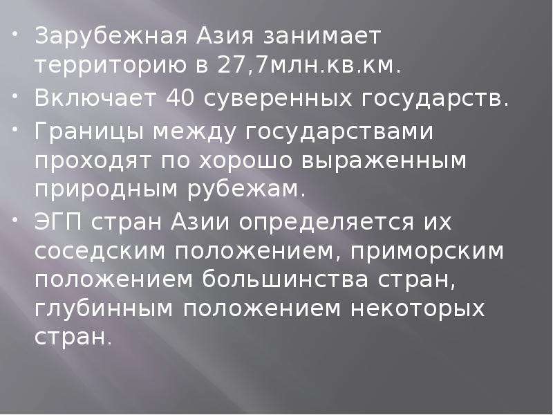 Эгп зарубежной. ЭГП региона зарубежной Азии. ЭГП стран зарубежной Азии. Характеристика экономико-географического положения зарубежной Азии. Особенности ЭГП стран зарубежной Азии.