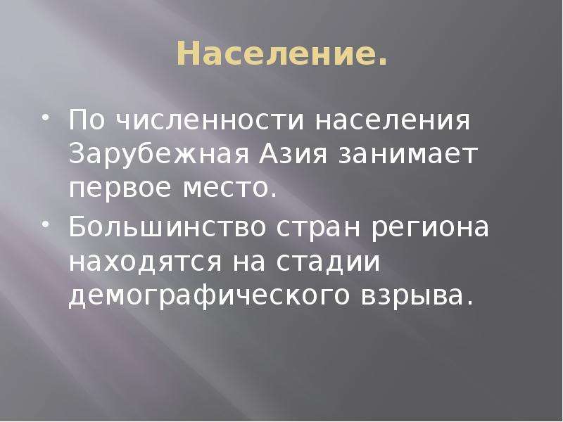 Демографический взрыв в зарубежной Азии. По численности населения зарубежной Азии занимает 2 место. 1 Место по численности населения зарубежной Азии.