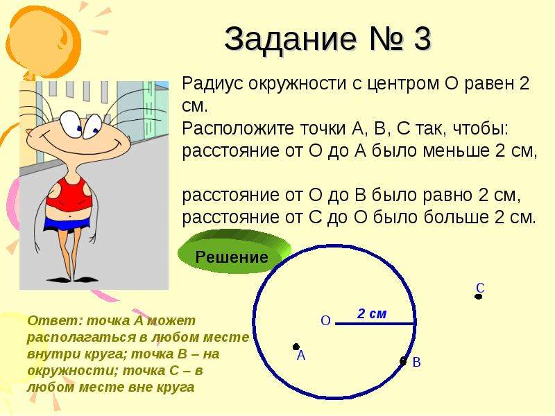 Окружность радиус 6 см. Задачи про нахождение радиуса окружности. Задача 2 класс на радиус окружности. Задания на радиус окружности. Окружность и круг задачи.