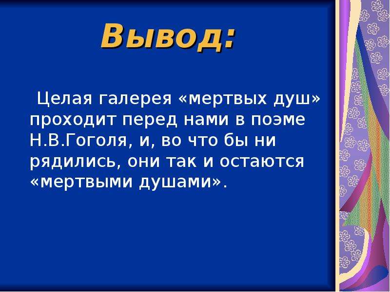 Вывод целый. Вывод по мертвым душам. Заключение мертвые души вывод. Вывод о поэме мертвые души. Вывод мертвые души.