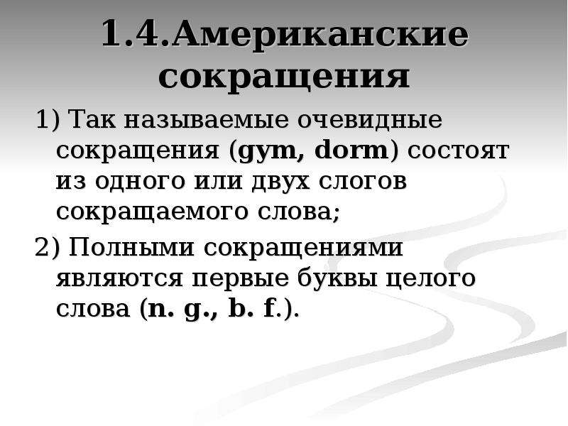 Полное сокращение. Слоговые сокращения. Слоговые сокращения примеры. Слоговые сокращения аббревиатуры. Американские сокращения.