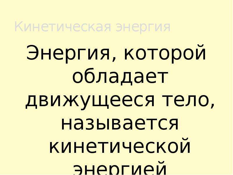 Энергия которой обладает. Энергия которой обладает движущееся тело называется. Энергия которая обладает движущееся тело называется. Какой энергией обладает движущееся тело. Обладает скользит.