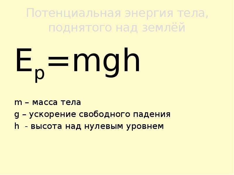 Мощность тела. MGH. M G H формула. MGH формула чего. Потенциальная энергия MGH.