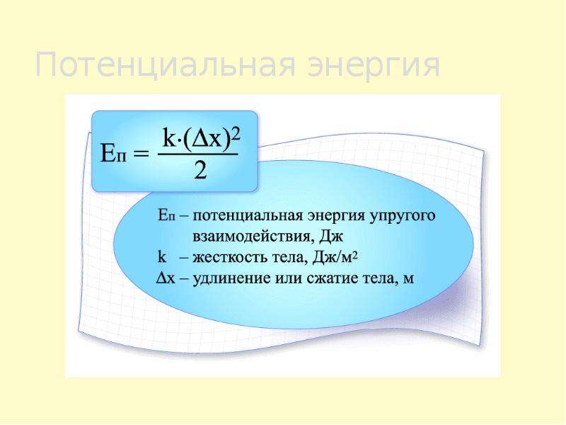 Энергия сила м. Потенциальная энергия обозначение. Потенциальная энергия единица измерения. Потенциальная энергия это в физике. Потенциальная энергия формула и единица измерения.