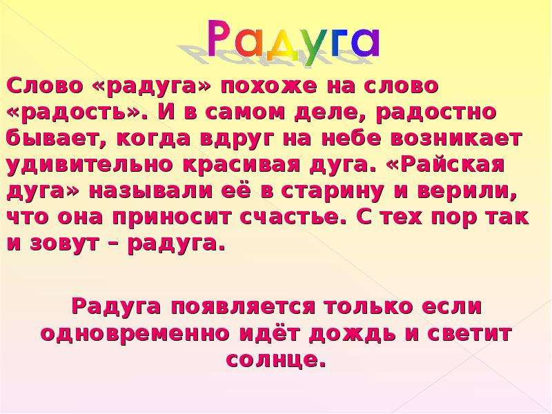 Текст радуга возникает. Слово Радуга похоже на слово радость. Откуда появилось слово Радуга. Происхождение слова Радуга. Слово Радуга похоже на слово радость радостно бывает когда вдруг.