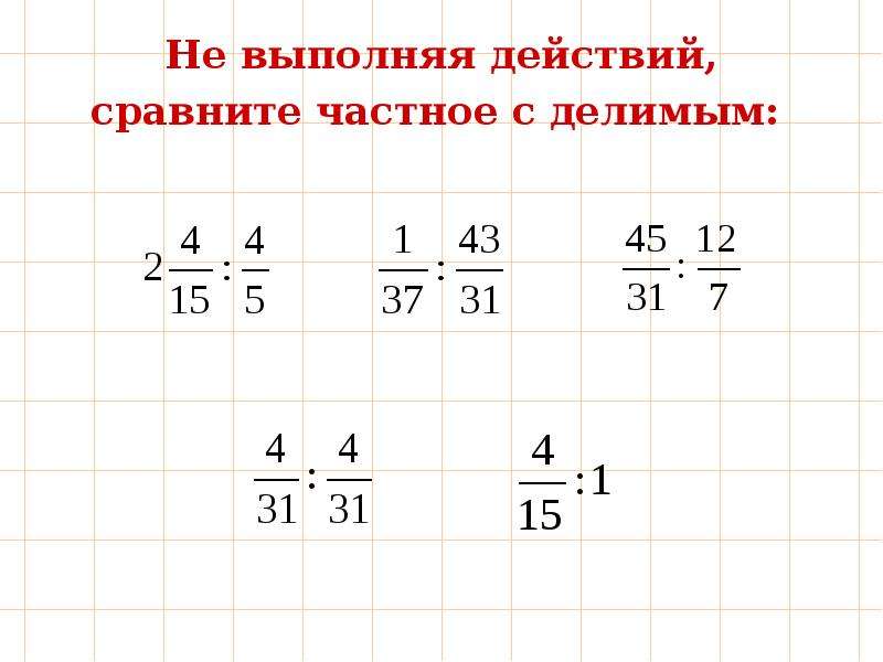 Деление обыкновенных дробей 6. Выполни действия сопоставь. Как делить друг на друга обычные дроби. Сравните частные :4:14и 2:3. Выберите правильную запись сравнения дробей 56,913 51,1 знак.