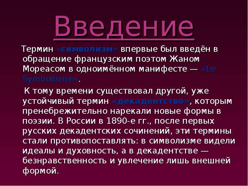 Введение понятия. Символизм термин. Символизм понятие. Символизм во Франции. Введение термина.