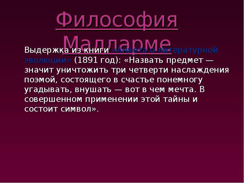 Малларме книги. Французский символизм презентация. Выдержка философия. Малларме презентация.