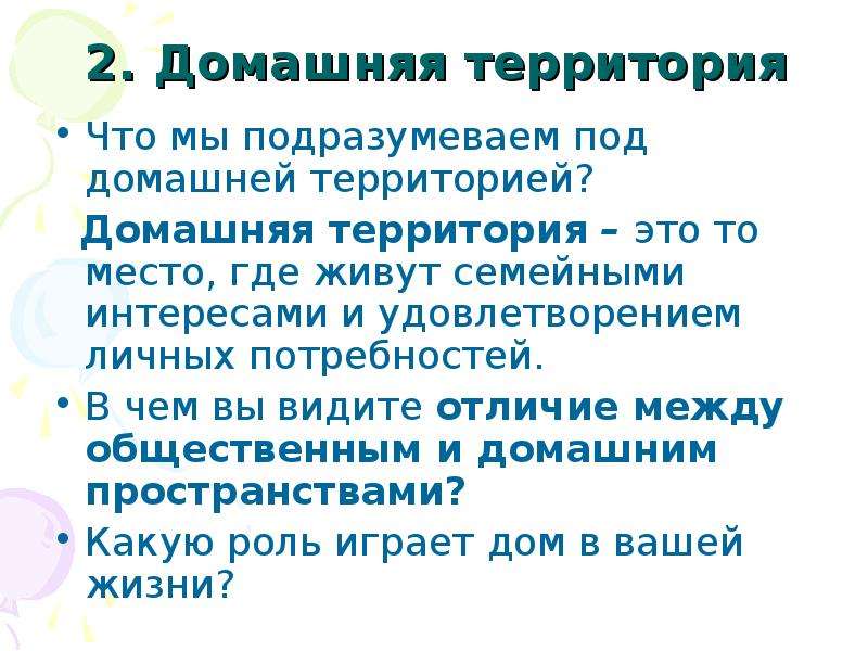 Дополнительная территория. Дополнительная территория что это. Различия между потребностью и интересом. Территориально. Место где живут семейными интересами.