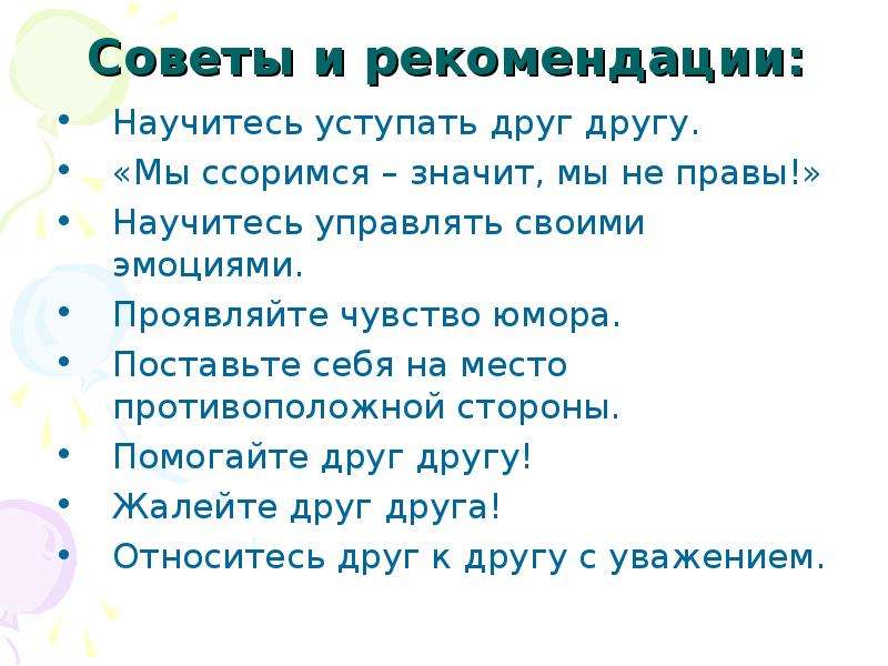 Рекомендованный друг. Умение уступать друг другу. Рекомендации друзьям. Совет друга. Учимся уступать друг другу.