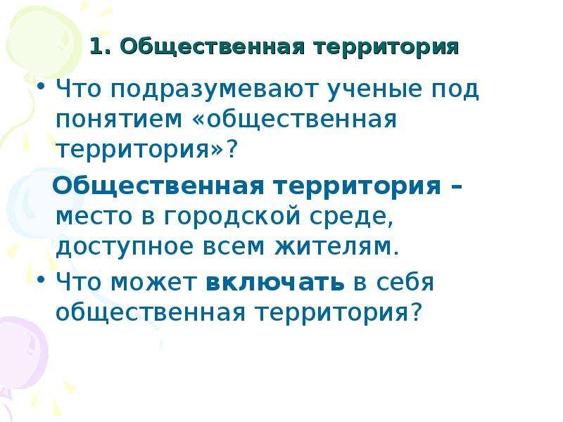 Социальные территории. Понятие Общественное место. Территория это определение для детей. Территория это определение. Общественная территория психология.