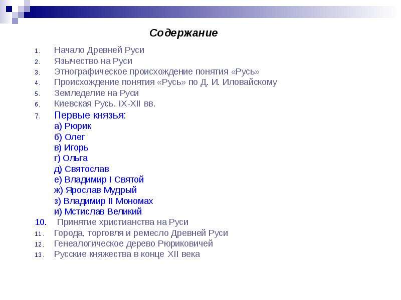 Содержание начать. Основные понятия древней Руси. Древнерусские понятия. Древняя Русь основное содержание. Все понятие Руси.