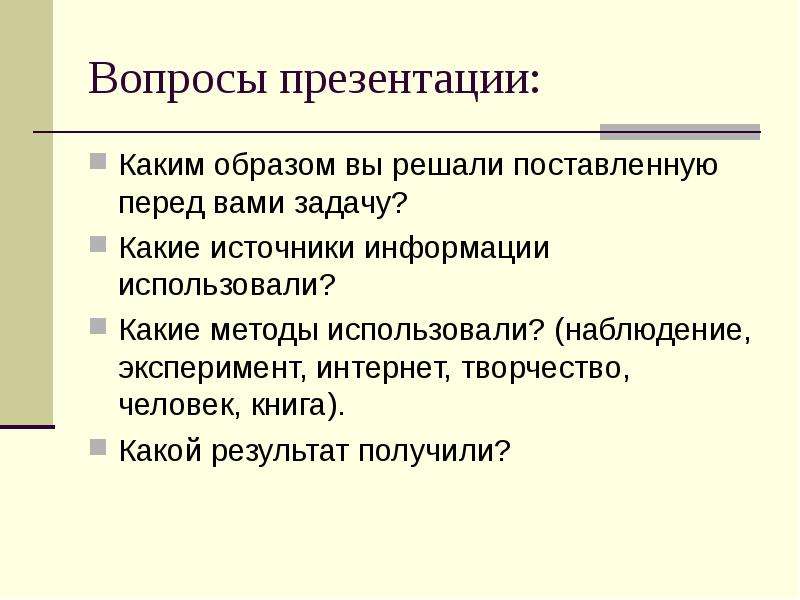 Презентация результат. Вопросы по презентации. Вопрос для презентации. Какие вопросы? Для презентации. Слайд итоги.