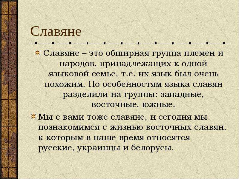 Кто такие они. Понятие славяне. Славянин. Славени. Западные славяне.