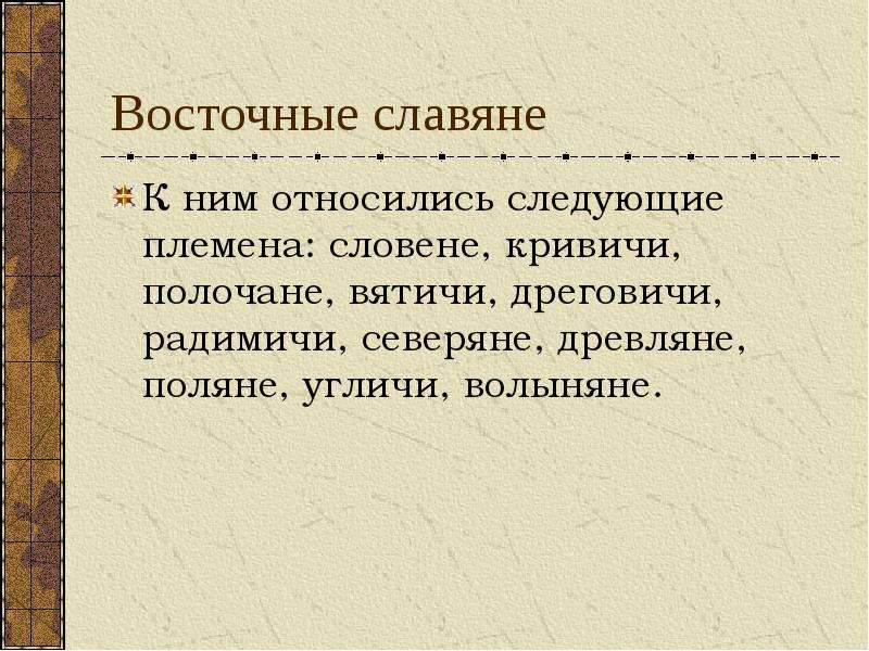 Какие славяне относятся к восточным. Какие племена относятся к восточным славянам. К восточным славянам относятся. Кто относится к восточным славянам. Какие племена не относятся к восточнославянским?.