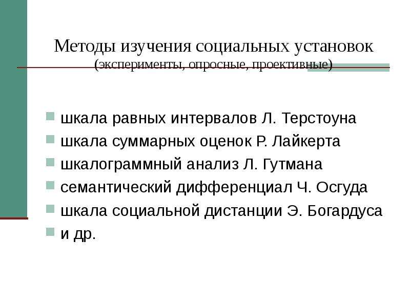 Исследования установки. Социальные установки исследования. Методы изучения соц установок. Методика «шкала социальной дистанции». Шкала Терстоуна.