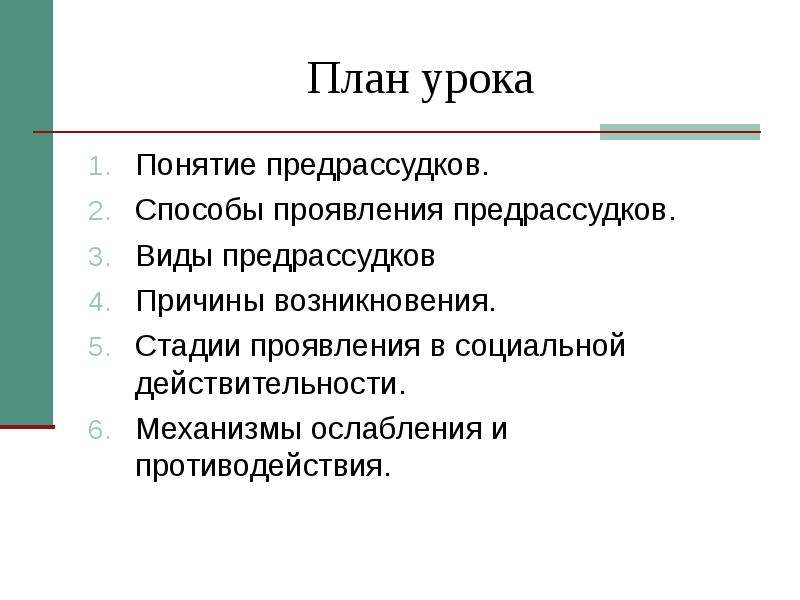 Способы проявления. Причины возникновения предрассудков. Формы предрассудков. Типы предрассудков. Факторы возникновения предрассудков.