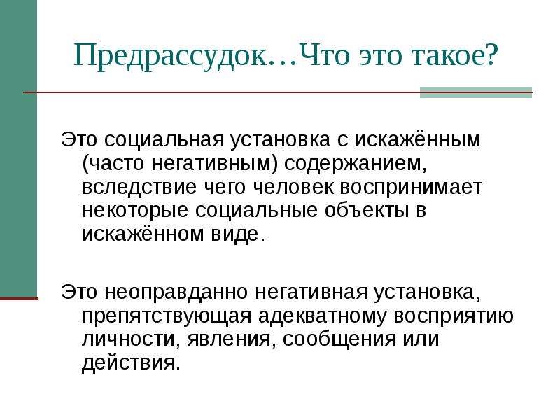 Предрассудки это. Предрассудки примеры. Социальные предрассудки виды. Предрассудки и предубеждения примеры.