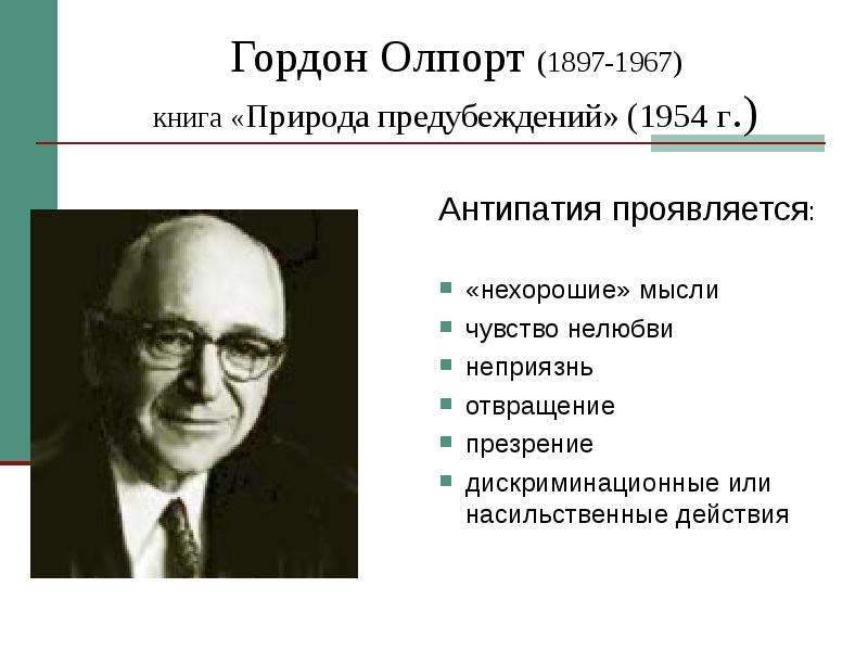 Теория черт олпорта. Гордон Олпорт (1897-1967). Гордон Олпорт (1897-1967) «личность в психологии». Гордон Олпорт социальная психология. Гордон Олпорт портрет.