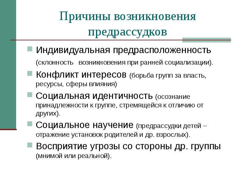 Любая причина. Причины возникновения предрассудков. Причины существования расовых и национальных предрассудков. Причины национальных предрассудков. Формы предрассудков.