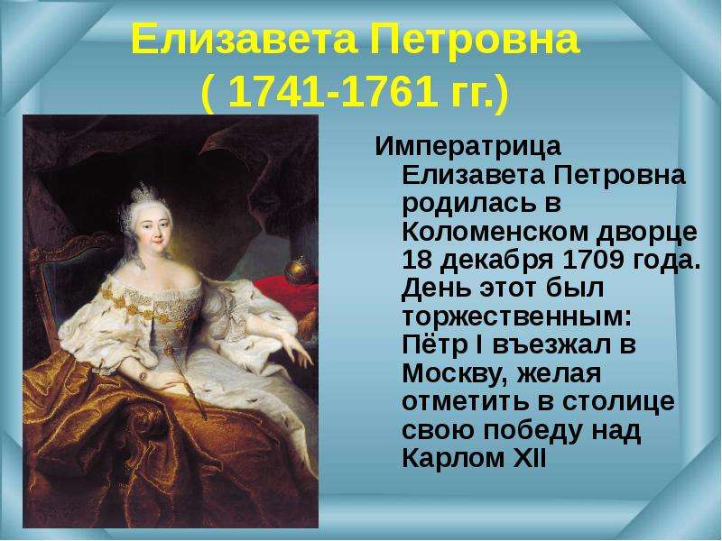 Годы правления елизаветы петровны. Императрица Елизавета 1741-1761. Елизавета Петровна 1741. 1709 1741 1761 Императрица. Императрица Елизавета Петровна (1741–1761) кратко.