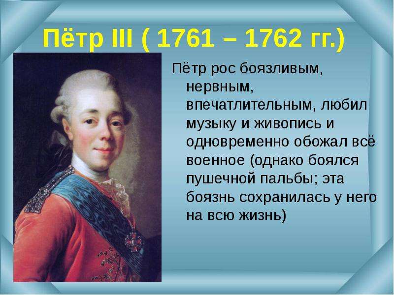 1761 1762. Фавориты Петра 3 1761-1762. 1761 По 1762.