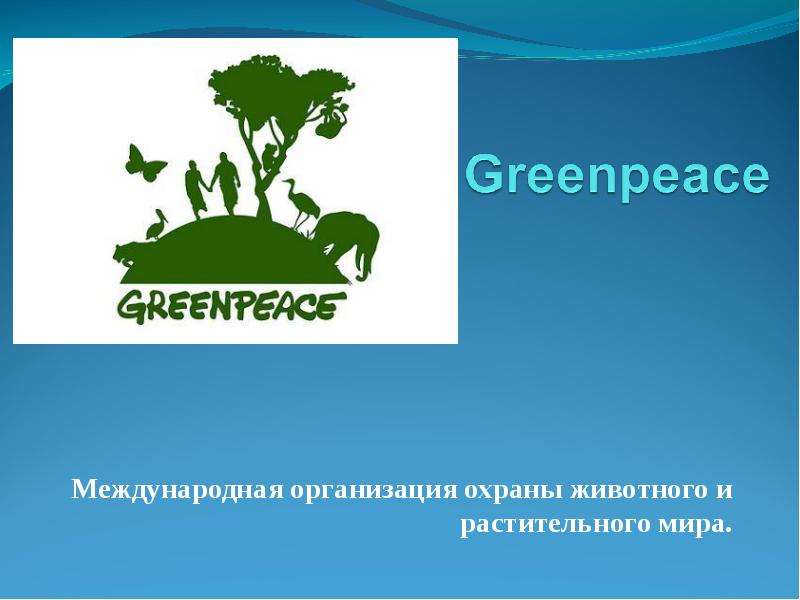 Экологическая организация презентация. Гринпис. Организация Гринпис. Гринпис международные экологические организации. Гринпис презентация.