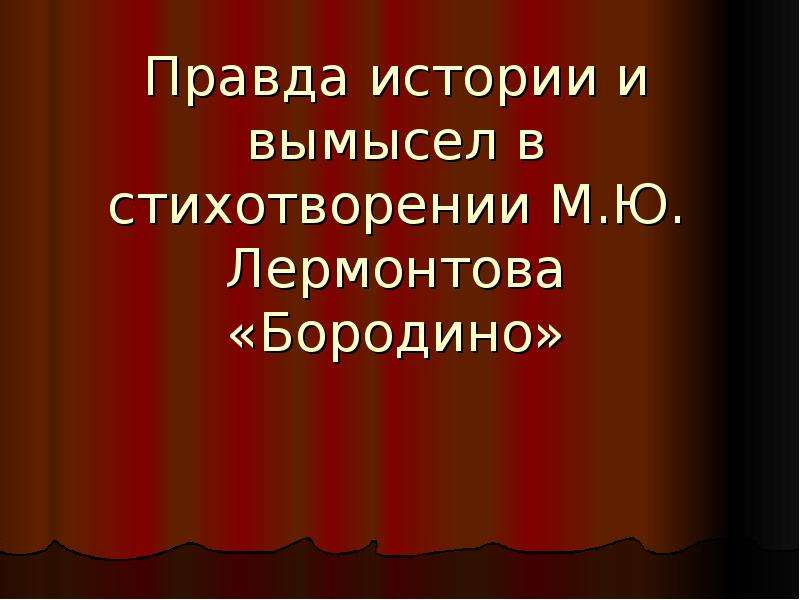 Презентация правда. Правда и вымысел в стихотворении Бородино. Рассказ о правде. Где вымысел в стихотворении Бородино. Сочинение Бородино 5 класс по литературе.