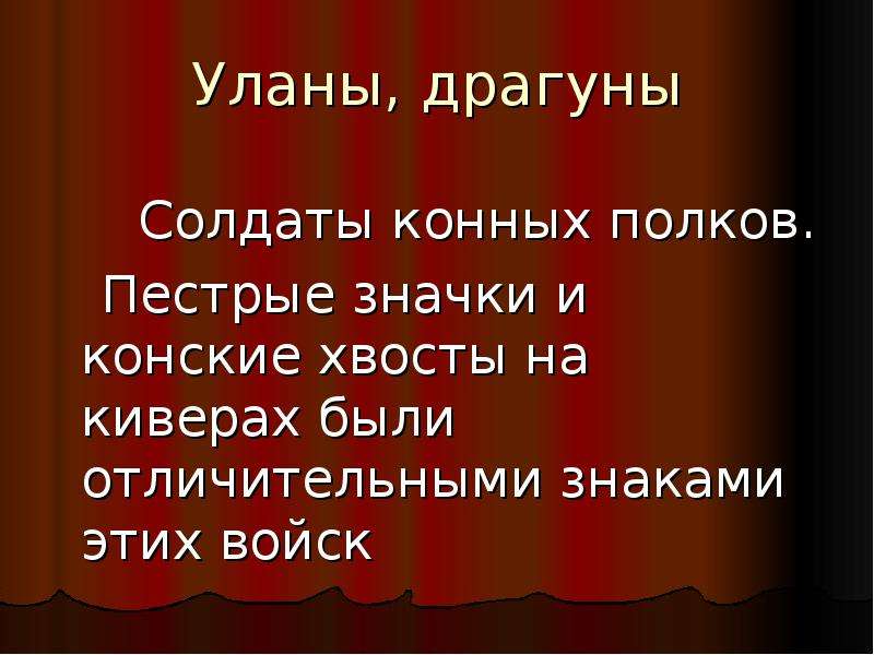 Кто такие уланы кратко. Что такое редут уланы и драгуны. Кто такие уланы и драгуны кратко. Что такое редут кто такие уланы и драгуны. Кто такой редут уланы драгуны.