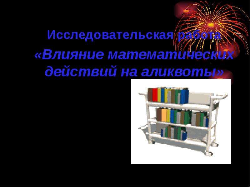 Аликвота. Шестое математическое действие. Цель индивидуального проекта шестое математическое действие.