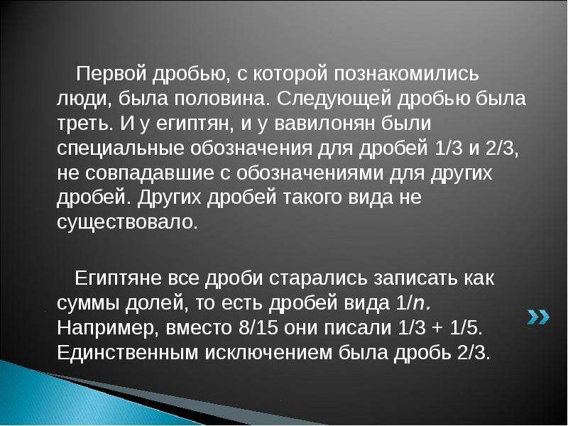 Пол следующей. Человек есть дробь. Влияние математических действий на аликвоты сообщение. Сообщение на тему внешние математических действий на аликвоты. Первая дробь с которой познакомились люди была треть фото.