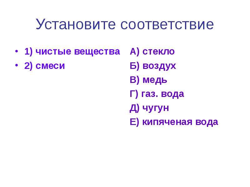 Установите соответствие вода. Кроссворд на тему чистые вещества и смеси. Медь это смесь или чистое вещество. Чугун это смесь или чистое вещество. Установите соответствие чистые вещества смеси.