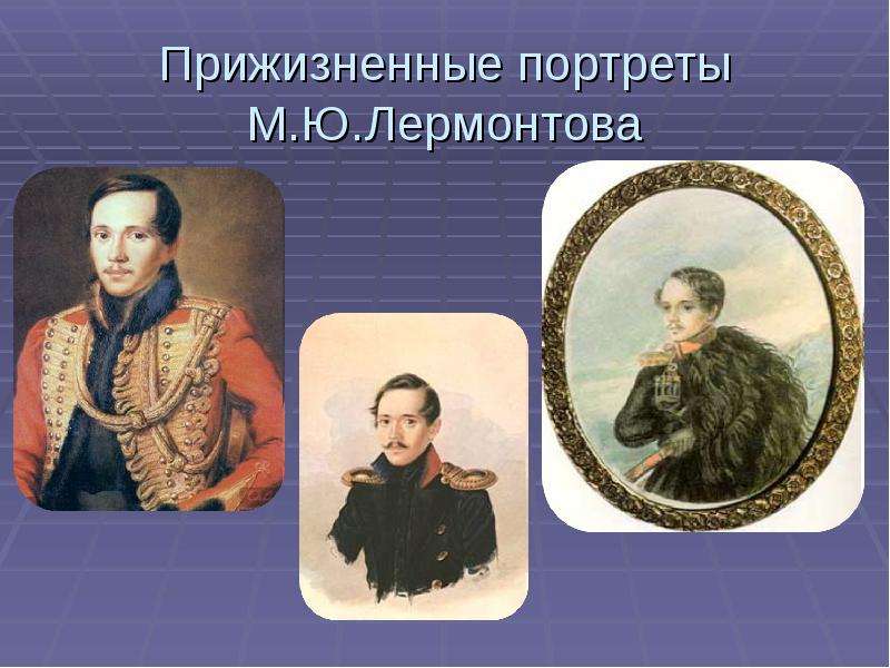Презентация Прижизненные портреты М. Ю. Лермонтова