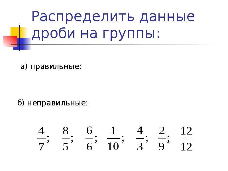 Сложение дробей с одинаковыми знаменателями 5 класс. Распределение дробей. Распредели дроби. Дроби с противоположными знаменателями. Распределение дробей примеры с ответами ..