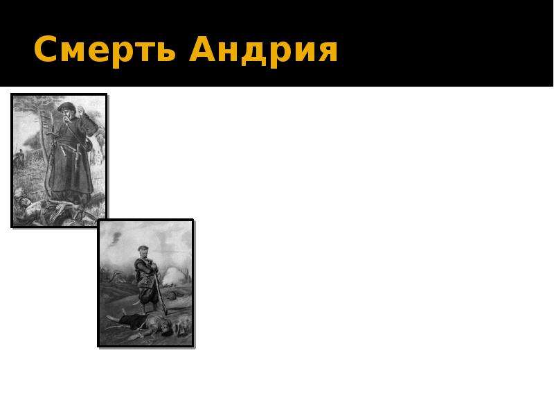 Повесть гоголя 7. Смерть Андрия из Тараса бульбы. Смерть Андрия из Тараса бульбы кратко. Смерть Андрия из Тараса бульбы пересказ. Три смерти Тарас Бульба.