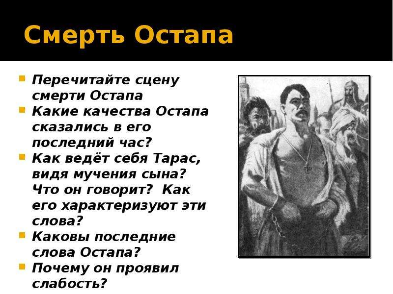 Повесть гоголя 7 класс. Смерть Остапа из Тараса. Смерть Остапа из Тараса бульбы. Гибель Остапа из Тараса бульбы.