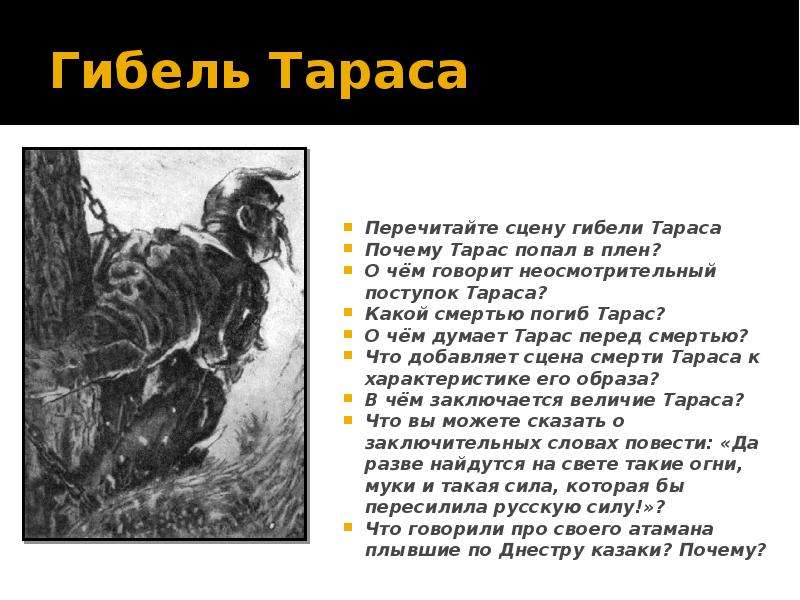 Почему убили тараса. Смерть Тараса из Тараса бульбы кратко. Смерть Тараса бульбы кратко. Смерть Тараса бульбы краткое. Смерть Тараса бульбы краткое описание.