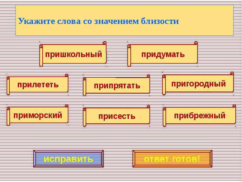 Близость значение слова. Прешкольный или пришкольный.