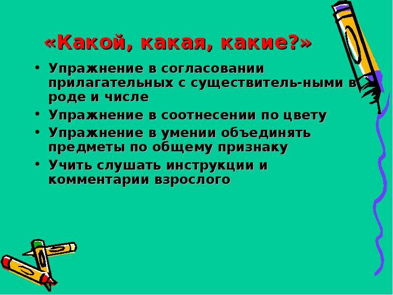 Игра какой какая какие цель. Какой какая упражнения. Упражнение какой какая какое. Упражнение «какой? Какая? Какое?» Картинки. Какой какая какое какие задания упражнения.