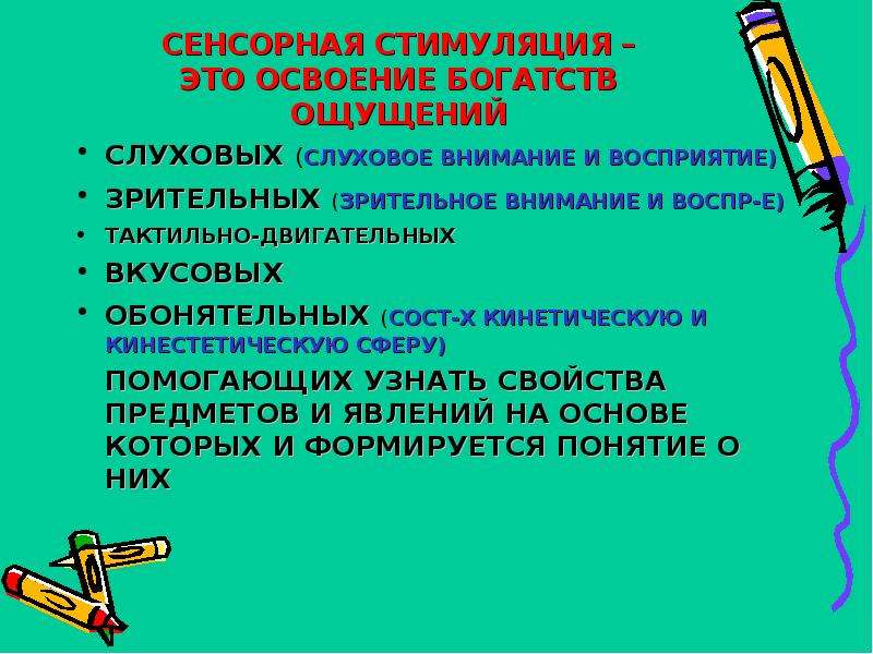 Стимуляция это. Методы сенсорной стимуляции. Сенсорная стимуляция сущность метода. Сенсорное стимулирование это. Сенсорное восприятие.