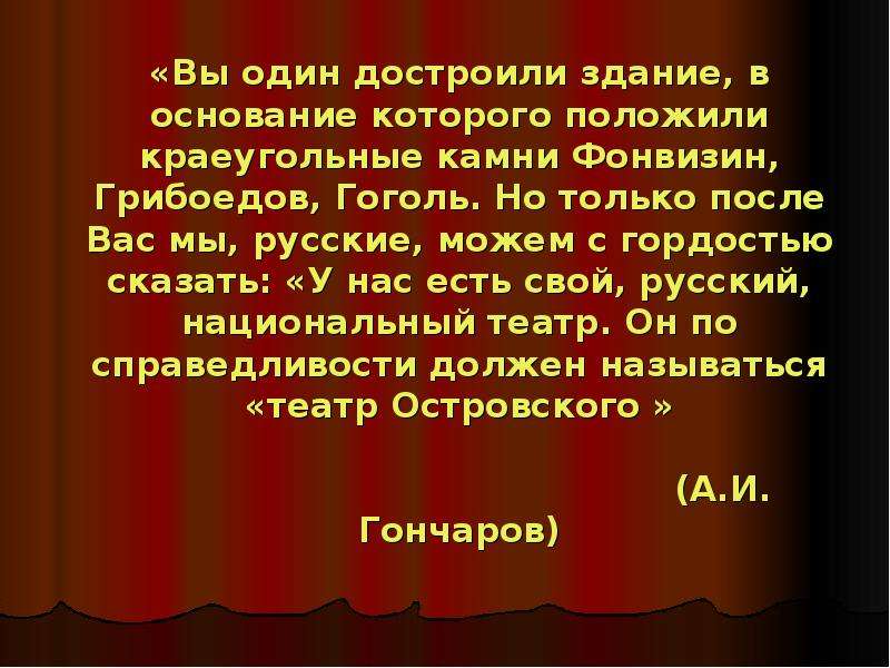 Должен называться. Вы один достроили здание в основание которого положили краеугольные. Грибоедов и Гоголь. Только после вас мы русские можем с гордостью сказать. Краеугольной датой называют.