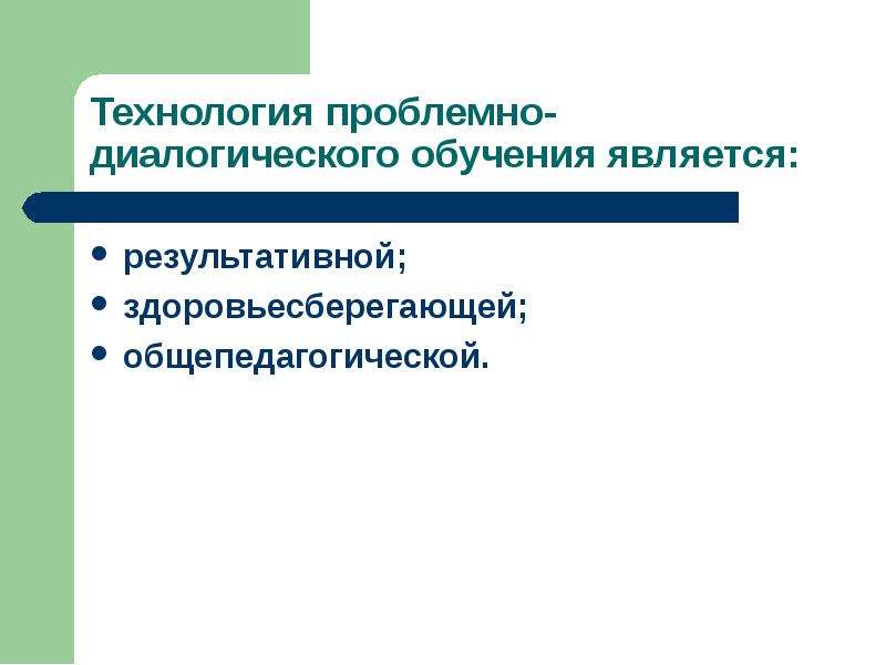 Технология проблемно диалогического обучения. Технология проблемно-диалогического обучения является:. Плюсы диалогического обучения. Автором технологии проблемно-диалогического обучения является. Проблемно-диалогическая технология на внеурочную деятельность.