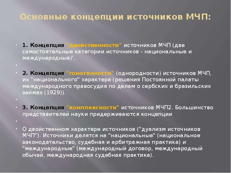 Доктрина международного договора. Основные концепции МЧП. Концепция двойственности источников МЧП. Концепции природы МЧП. Источники МЧП.