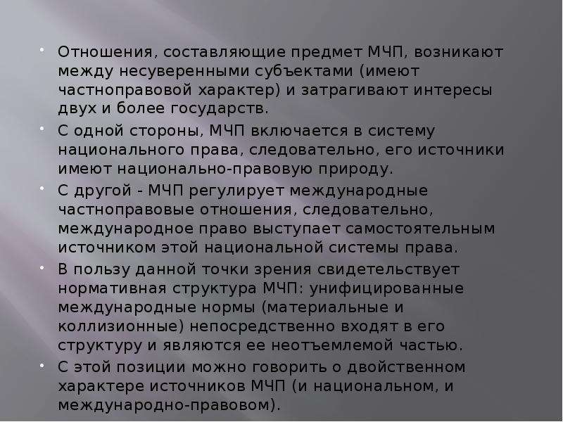 4 составляющих отношений. Двойственный характер источников МЧП. Какие отношения входят в предмет МЧП. Проявления двойственного характера источников МЧП.. Несуверенные государства список стран.