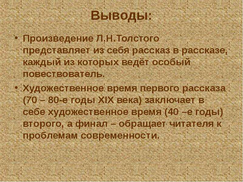 Вывод произведения. Вывод по творчеству Льва Толстого. Вывод рассказа. Вывод по творчеству.