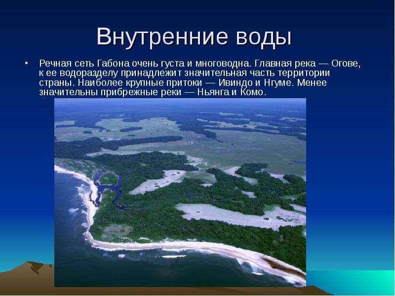 Речная сеть. Внутренние воды Габона. Презентация на тему Габон. Габон Страна презентация. Габон рельеф.