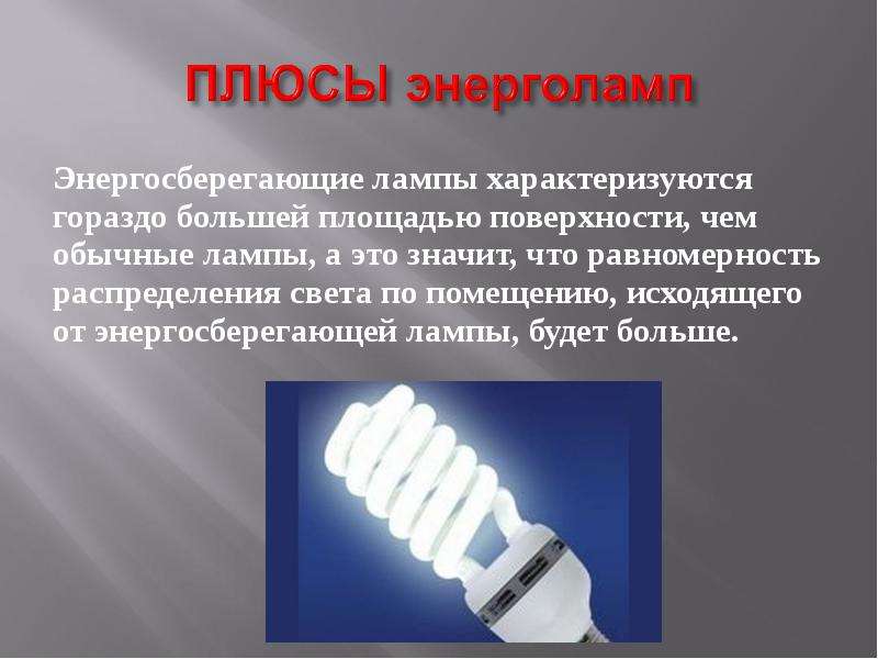 энергосберегающие лампы доклад
