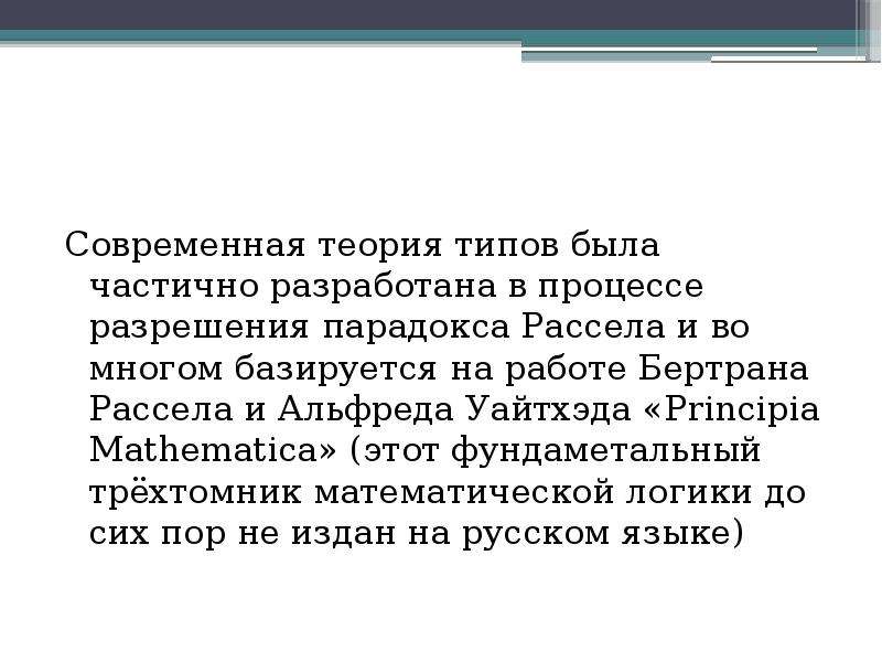 Теория типов. Парадокс Рассела теория множеств. Парадокс Бертрана Рассела. Логический парадокс Бертрана Рассела. Бертран Рассел теория типов.